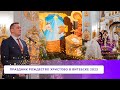 Праздник РОЖДЕСТВО ХРИСТОВО в Витебске 2023