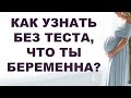 7 первых признаков беременности. Как распознать беременность? Реакция тела на беременность.