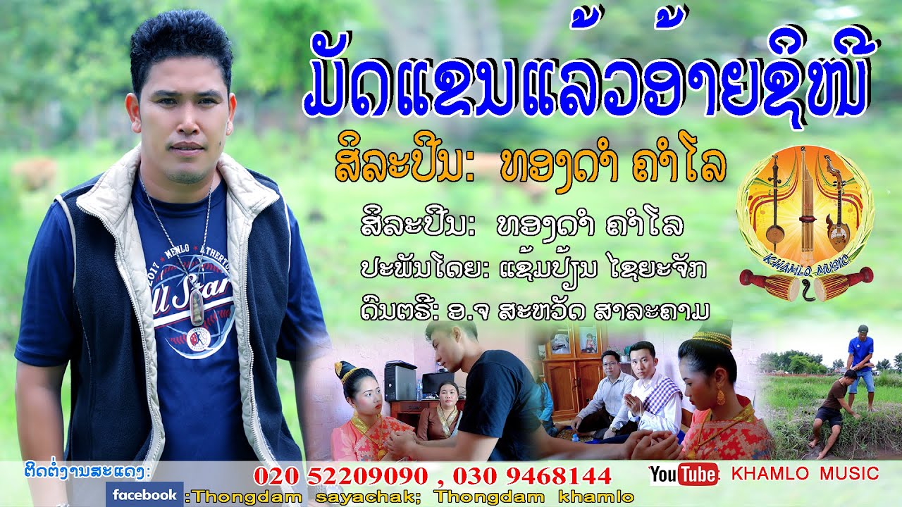 ມັດແຂນແລ້ວອ້າຍຊິໜີ (ລະຄອນເຕັມ)ຮ້ອງໂດຍ: ທອງດຳ ຄຳໂລ มัดแขนแล้วอ้ายสิหนี ทองดำ คำโลlເພງລາວ2020lเพลงลาว