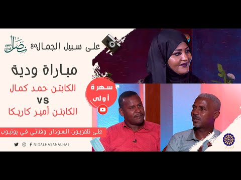 حلقة مباراة ودية علي سبيل الجمال