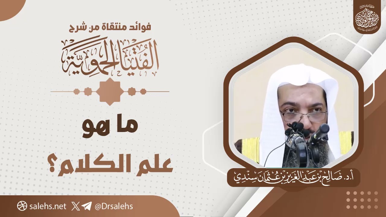 ما هو علم الكلام؟ |الشيخ أ.د صالح بن عبدالعزيز سندي