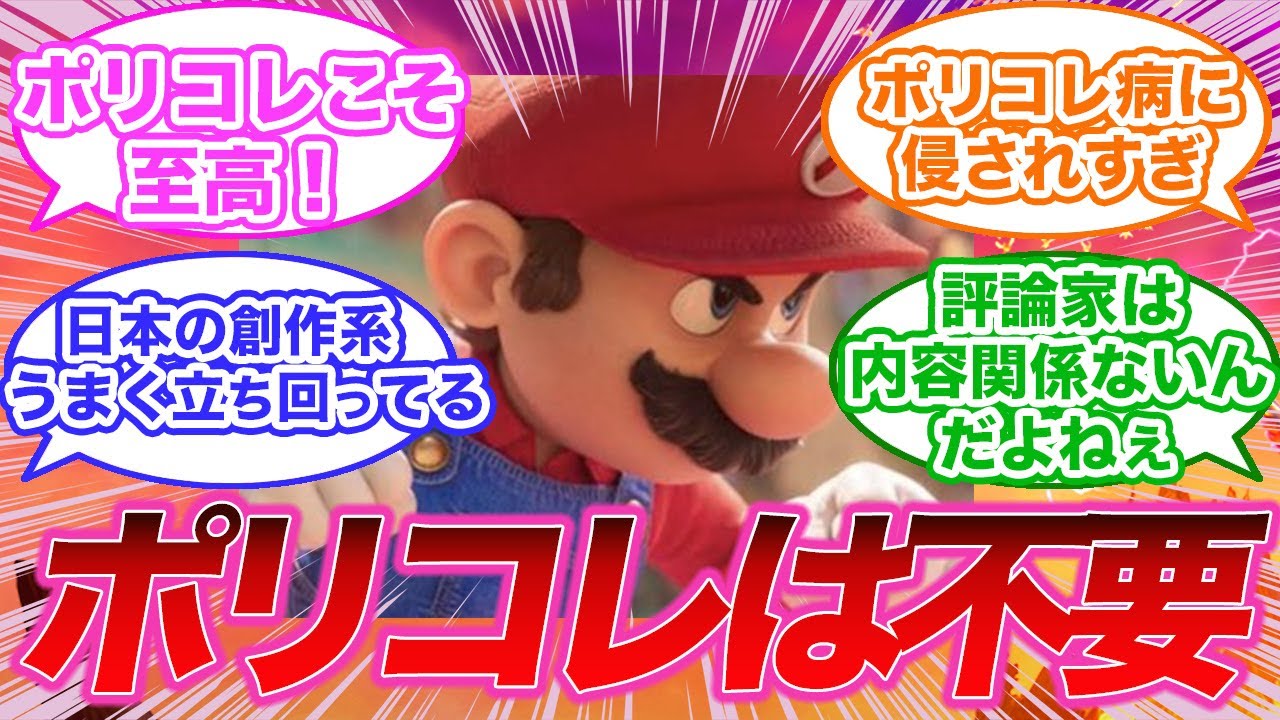 マリオ映画が爆売れしてポリコレや評論家はいらないという風潮が世界に広まるに対するみんなの反応集【マリオブラザーズ】【反応集】【任天堂】【ポリコレ】