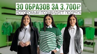 30 ОБРАЗОВ ЗА 3.700₽ ИЗ 10 ВЕЩЕЙ