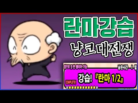 『<strong>란마</strong> 1/2 강습』 역대급 어렵습니다...30스테이지 정신나갔다;;.....【냥코대전쟁】