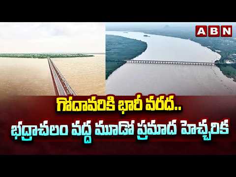 గోదావరికి భారీ వరద.. భద్రాచలం వద్ద మూడో ప్రమాద హెచ్చరిక | Huge Floods To Godavari River | ABN - ABNTELUGUTV