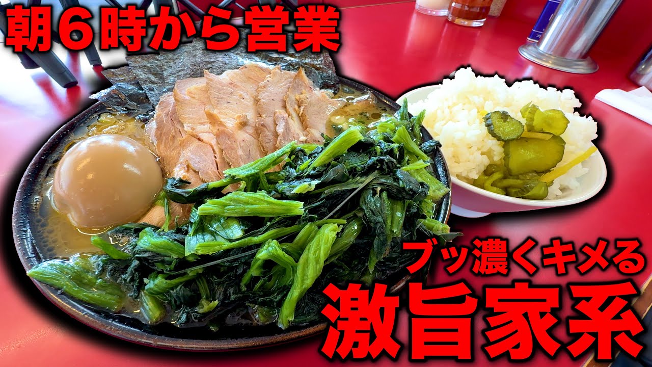 【朝6時営業】早朝から元気補給!ライス無料のブッ濃い家系で爆食い