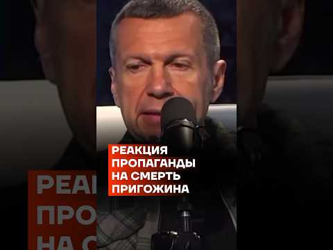 Реакция пропаганды на смерть Пригожина