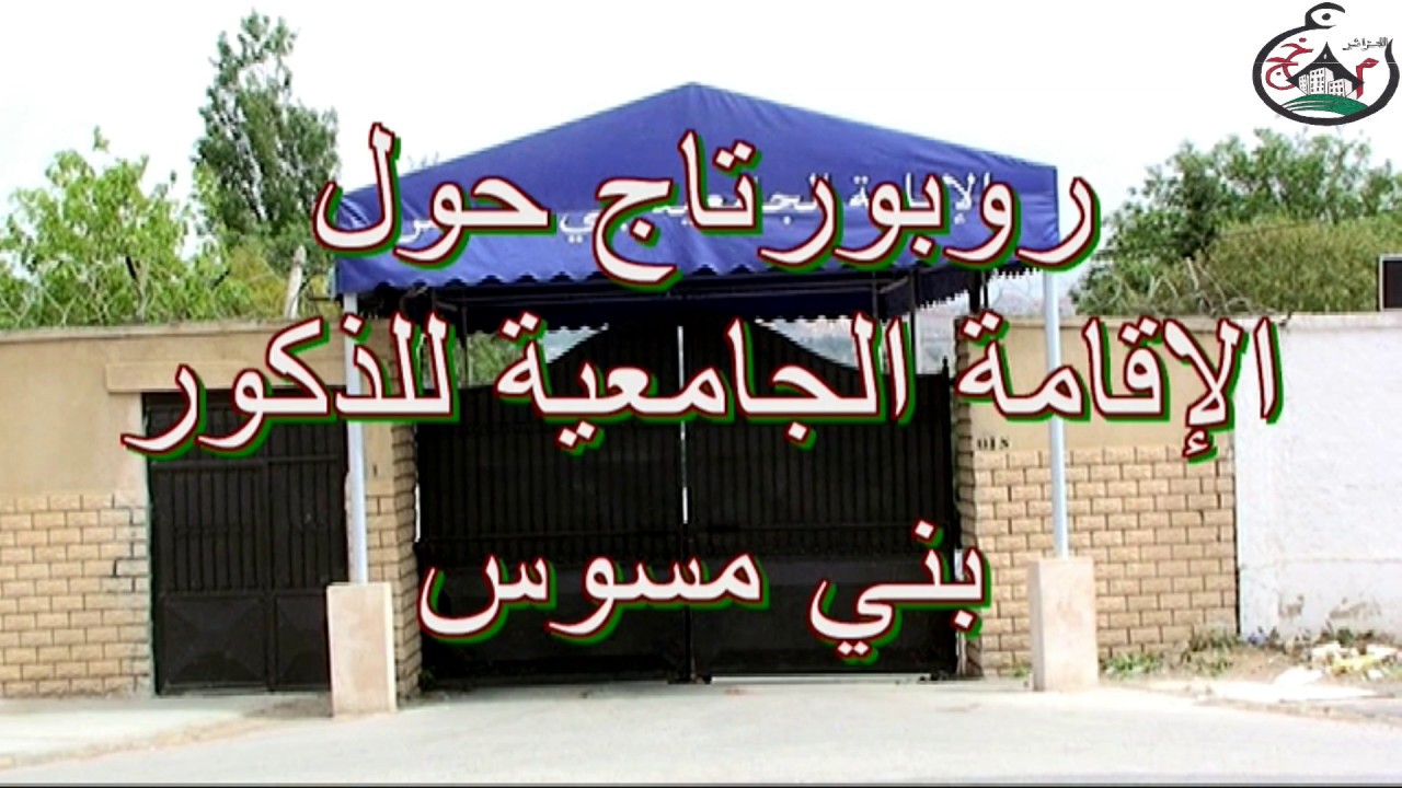الاقامة الجامعية للذكور بني مسوس روبورتاج تعريفي سنة 2011