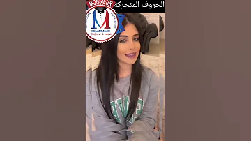 الحروف المتحركة في اللغه الفرنسيه مسيو ميلاد خليل Msu Mild Khalil 