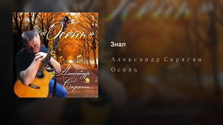 Александр Скрягин  - Знал