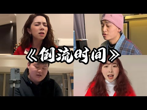 抖音翻唱《倒流时间》原唱：邓紫棋『想倒流时间 想要回到你的身边 I I'm missing you I I'm missing you yeah 让我回到起点 让我从头爱你一遍』