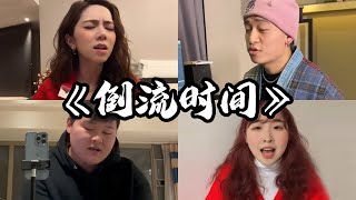 抖音翻唱《倒流时间》原唱：邓紫棋『想倒流时间 想要回到你的身边 I I'm missing you I I'm missing you yeah 让我回到起点 让我从头爱你一遍』