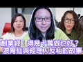 創業經：得幾十萬做乜好？如何找合夥人？浪胃仙與經理人反枱的故事｜陳怡 ChanYee