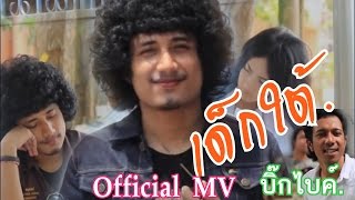 เด็กใต้ - บิ๊กไบค์ (Official MV 65MediaStudio ) chords