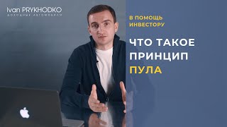 Что такое принцип пула? Инвестиции в доходные автомобили