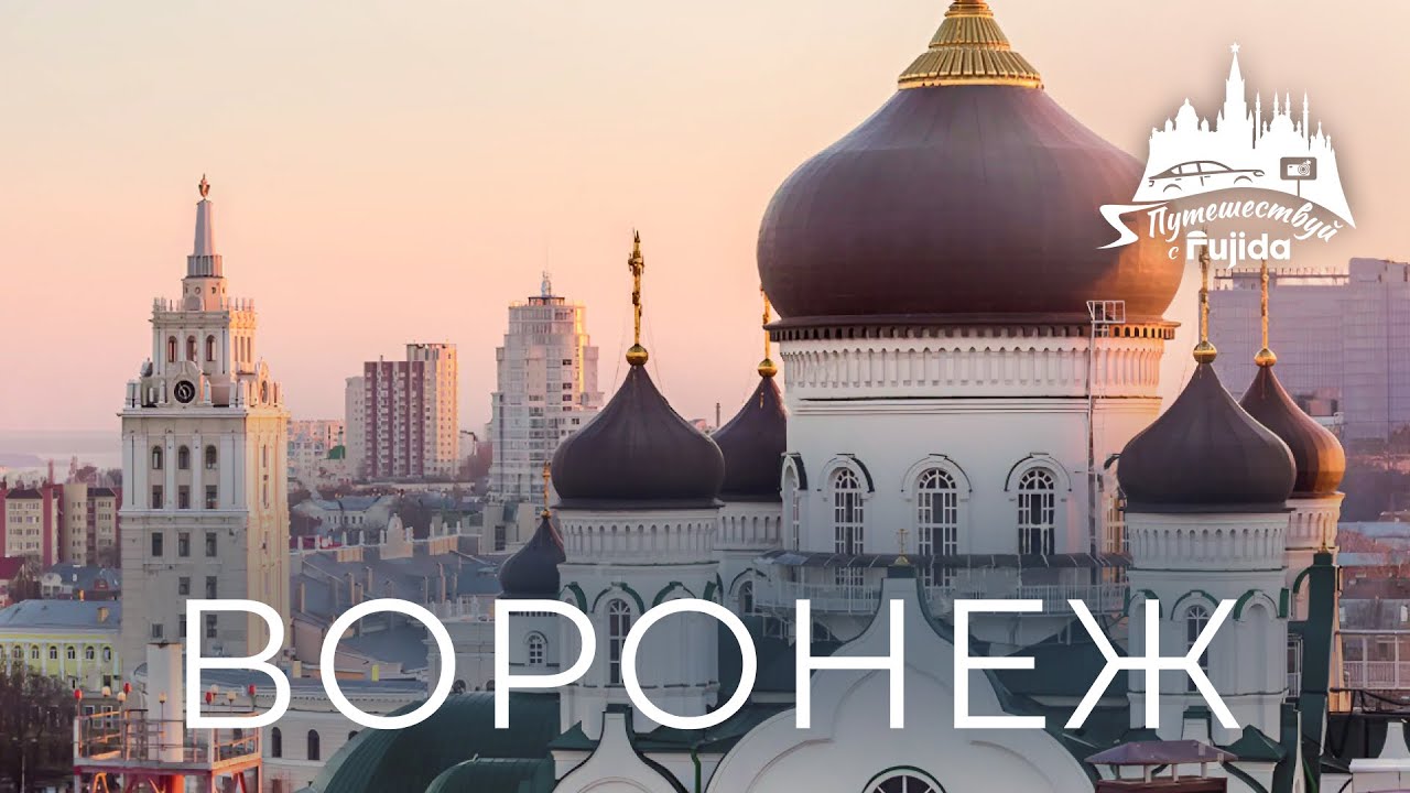 ВОРОНЕЖ 2025: город-герой, Петр I и пивной замок! ТОП интересных мест, история и атмосфера Воронежа