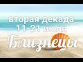 ♊БЛИЗНЕЦЫ с 11-21 июля 2021. Таро-Гороскоп Близнецы/Taro_Horoscope Géminis.