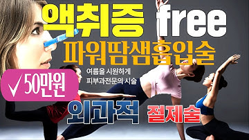 액취증수술비용 50만원  파워땀샘흡입술 액취증치료 피부과전문의 시술