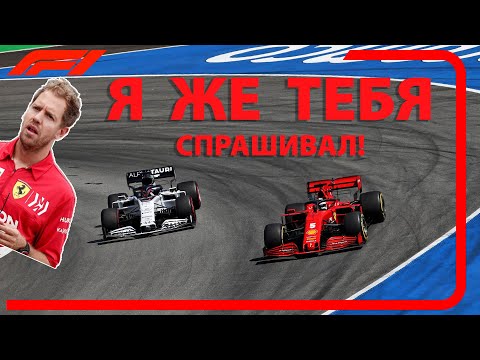 СЕБАСТЬЯН ФЕТТЕЛЬ РУГАЕТСЯ