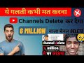 ये गलती कभी मत करना चैनल डिलीट ❎ हो सकता है | 7_million_wala_channel_delete_😭