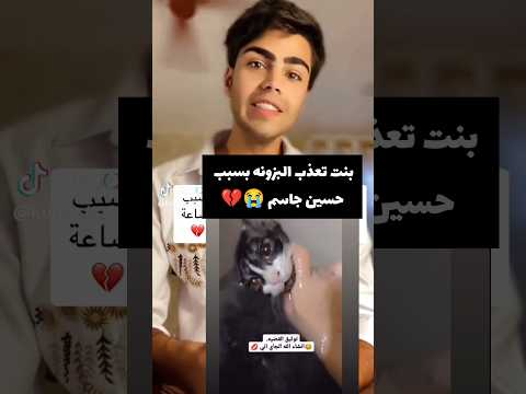 جديد حسبي الله ونعم الوكيل عليك حسين شوفو هاي لبنت شلون تعذب بلبزونه بسببه يفوتكم2024حسين جاسم بزونه