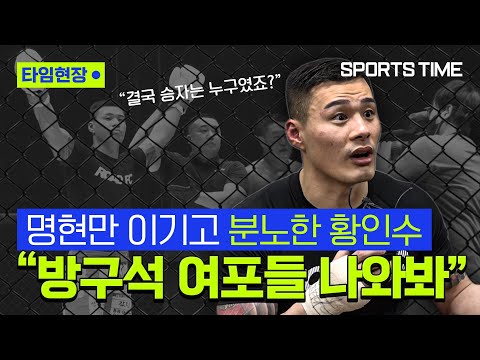 &amp;#39;<strong>TKO</strong> <strong>승</strong>&amp;#39; 황인수, 일부 팬들 향한 분노… &amp;quot;격투기도 알지도 못하잖아&amp;quot; #SPORTSTIME
