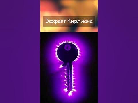 Эффект Кирлиана. Электромагнитное поле. - YouTube