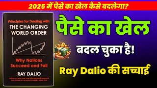 2025 में पैसे का खेल कैसे बदलेगा Ray Dalio की चेतावनी | Smart Investing की सच्चाई |Success Book Club
