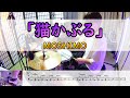 【猫かぶる】  MOSHIMO  ドラム  2アングル