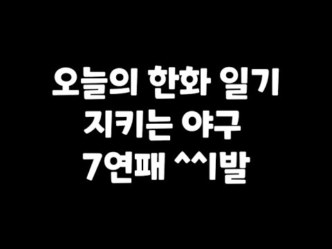 오늘의 한화이글스 일기 8월 31일 롯데전 (7연패 씨발)