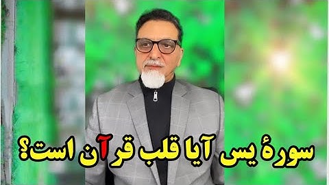زندگی در پرتو قرآن | سورة يس آیا قلب قرآن است | قسمت اول | استاد محمد رسول طاهری