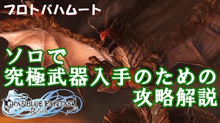 🎞プロトバハムート ソロで究極武器入手のための攻略解説 グラブル リリンク GRANBLUE FANTASY: Relink