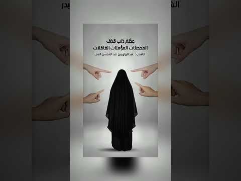 عِظَمُ ذنب قذف المحصنات المؤمنات الغافلات . الشيخ الدكتور عبدالرزاق بن عبد المحسن البدر .