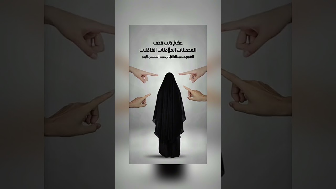 عِظَمُ ذنب قذف المحصنات المؤمنات الغافلات . الشيخ الدكتور عبدالرزاق بن عبد المحسن البدر .