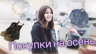 #чёкупила/ Первые Покупки на Осень/ Одежда и Обувь/ Функциональный Гардероб👠