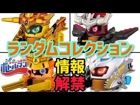【情報解禁】ボトルマン BOT-25 ランダムコレクション Vol.01 デュアルゴールド コーラマルエナジー アクアスポーツシールド ギョクロック4G