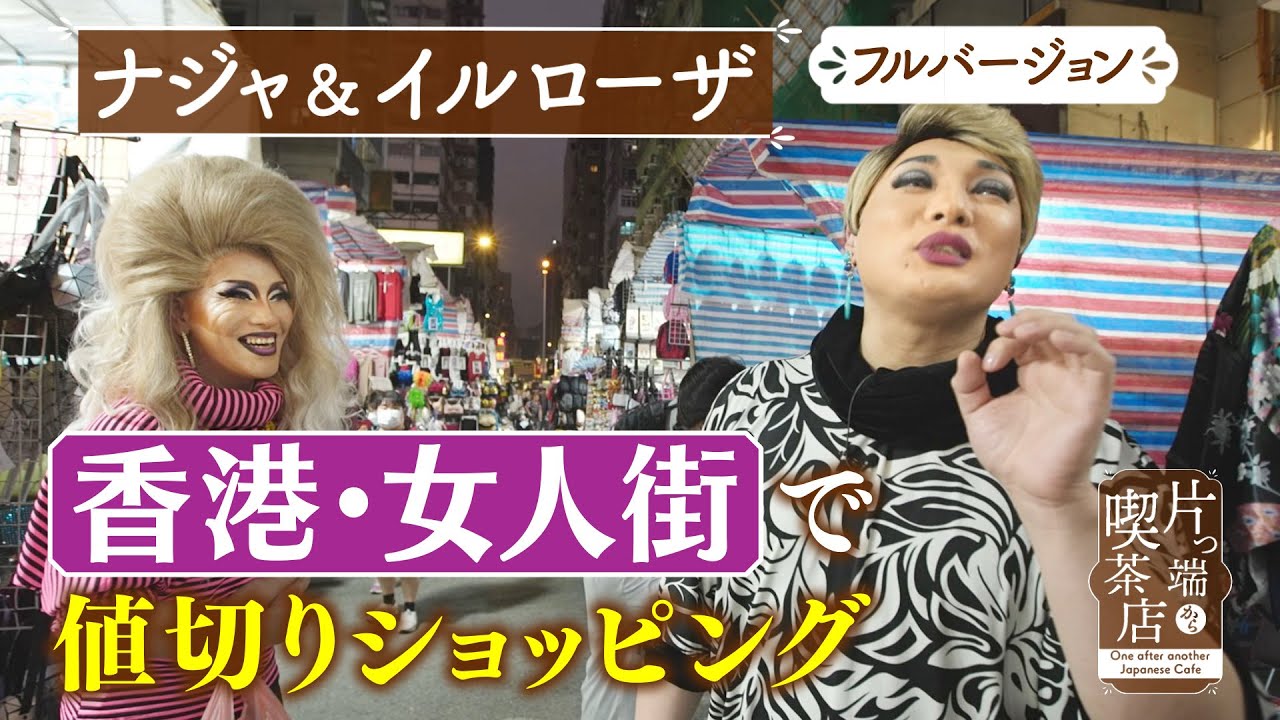 【香港ＳＰ未公開】ナジャが女人街で値切りショッピング【片っ端から喫茶店】