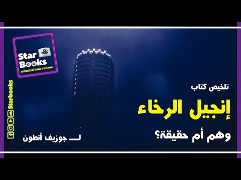 تلخيص كتاب انجيل الرخاء وهم ام حقيقة للكاتب جوزيف أنطون