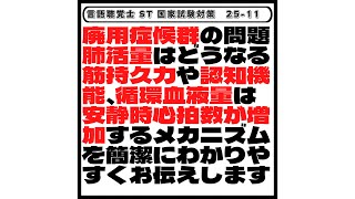 【25-11】廃用症候群の問題肺活量はどうなる　筋持久力や認知機能、循環血液量は安静時心拍数が増加するメカニズムを簡潔にわかりやすくお伝えします　言語聴覚士ST国家試験対策