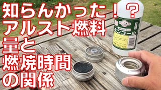 知らんかった！？アルスト燃料の量と燃焼時間の関係