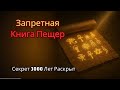 Мумия Держала Книгу Пещер — То Что Она Раскрывает Неприемлемо