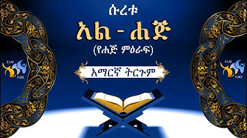 22- ሱረቱ አል-ሐጅ (የሐጅ ምዕራፍ) || ቁርኣን በአማርኛ ትርጉም || ELAF TUBE  || سورة الحج || ቃሪእ : አባ ኢያድ