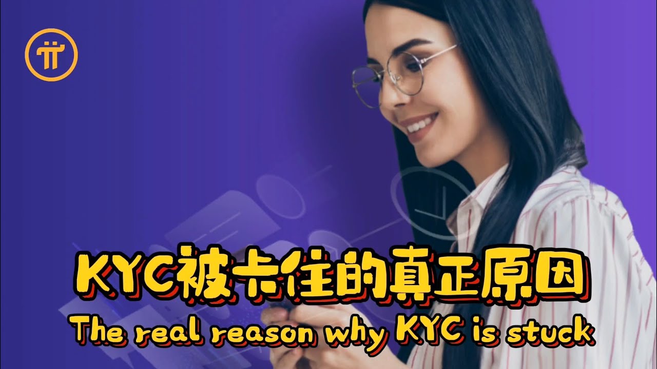 Pi Network KYC被卡住的真正原因- YouTube