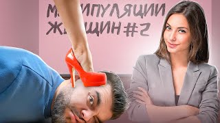 Женские манипуляции №2 #психологияотношений #рсп #мужскойканал