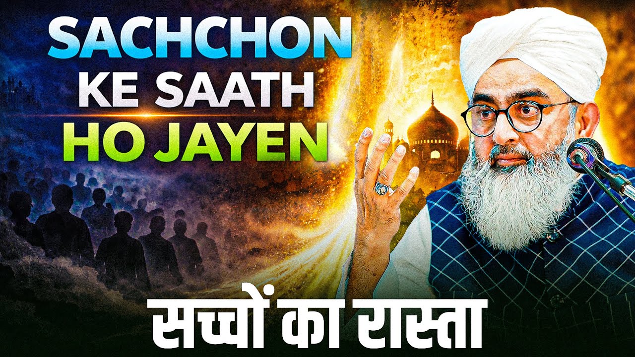 Sachchon ke Sath Hojayen | Maulana Shakir Noorie | 