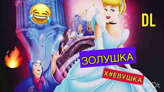 DL- ЗОЛУШКА Х#ЁВУШКА ✅ \