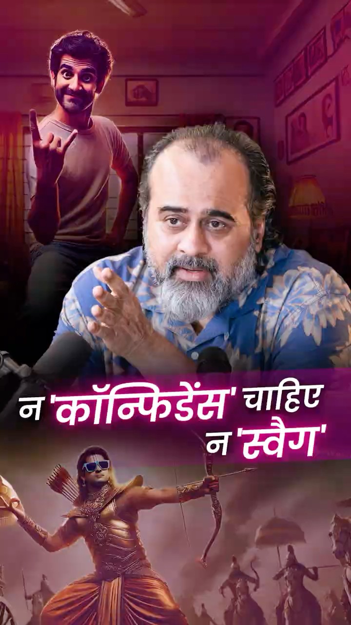 न ‘कॉन्फ़िडेंस’ चाहिए न ‘स्वैग’ || आचार्य प्रशांत