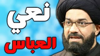 نعي ابي الفضل العباس - السيد محمد الصافي