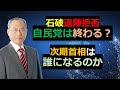 石破退陣拒否 自民党、終わりの始まりか 次期首相は誰か