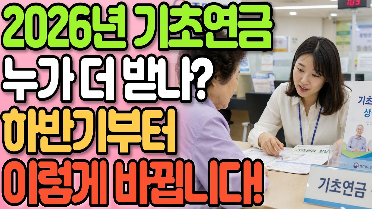 61년생 이상 주목! 2026년 기초연금 개편! 하반기부터 '이런 사람' 더 받는다!? 자동지급, 부부감액제도 폐지까지 총정리!